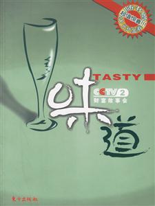 《味道財(cái)富故事》讀后感：直擊心靈，一場(chǎng)關(guān)于味覺(jué)與財(cái)富的奇妙之旅！