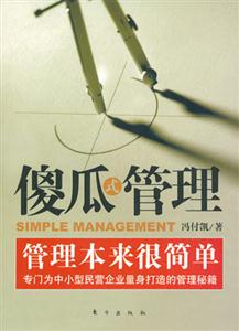 傻瓜式管理管理本來很簡(jiǎn)單 傻瓜式管理管理本來很簡(jiǎn)單