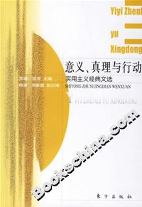 意義、真理與行動實用主義經(jīng)典文選 意義、真理與行動實用主義經(jīng)典文選