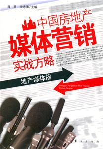 中國房地產(chǎn)媒體營銷實戰(zhàn)方略 中國房地產(chǎn)媒體營銷實戰(zhàn)方略