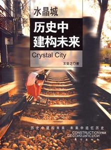 水晶城歷史中建構未來 水晶城歷史中建構未來