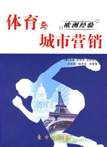 體育與城市營銷歐洲經驗 體育與城市營銷歐洲經驗