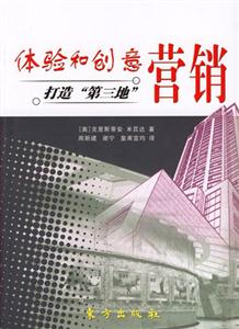 體驗和創意營銷打造第三地 體驗和創意營銷打造第三地