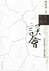 傅國涌歷史深處的誤會