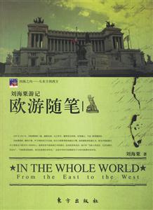 歐游隨筆劉海粟游記 歐游隨筆劉海粟游記