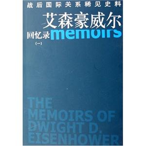 戰(zhàn)后國際關系稀見史料艾森豪威爾回憶錄 戰(zhàn)后國際關系稀見史料艾森豪威爾回憶錄