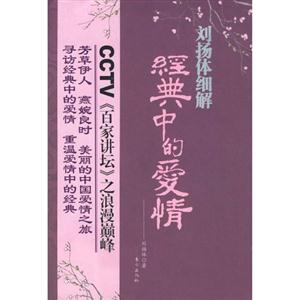 劉楊體細解經典中的愛情 劉楊體細解經典中的愛情