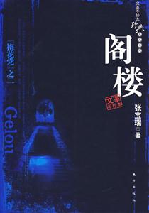 手抄本經(jīng)典典藏系列“梅花黨”之二閣樓 手抄本經(jīng)典典藏系列“梅花黨”之二閣樓