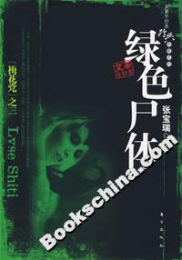 綠色尸體 綠色尸體