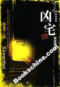 《兇宅》讀后感400字：揭秘兇宅背后的真相，人物角色的情感沖突與生活挑戰(zhàn)，一段充滿懸念的旅程！