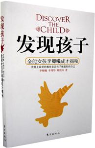 發(fā)現(xiàn)孩子/全能女孩李卿曦成才揭秘 發(fā)現(xiàn)孩子/全能女孩李卿曦成才揭秘