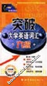 突破大學英語詞匯六級 突破大學英語詞匯六級