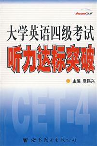 大學英語四級考試 大學英語四級考試