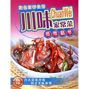 川味家常菜綠色營養食譜 川味家常菜綠色營養食譜