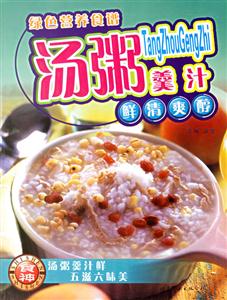綠色營(yíng)養(yǎng)食譜湯粥羹汁 綠色營(yíng)養(yǎng)食譜湯粥羹汁