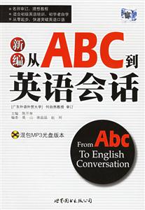 新編從ABC到英語會(huì)話 新編從ABC到英語會(huì)話
