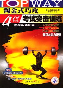 淘金式巧攻4級考試突擊訓練 淘金式巧攻4級考試突擊訓練