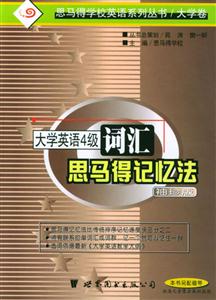 大學英語四級考試詞匯思馬得記憶法 大學英語四級考試詞匯思馬得記憶法