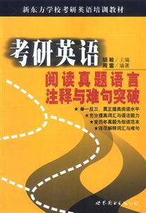 考研英語(yǔ)閱讀真題語(yǔ)言注釋與難句突破 考研英語(yǔ)閱讀真題語(yǔ)言注釋與難句突破