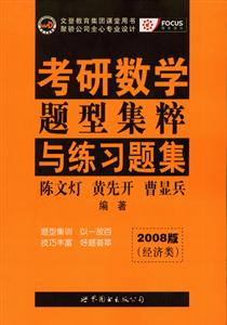 陳文燈2008版考研數學題型集粹與練習題集 陳文燈2008版考研數學題型集粹與練習題集