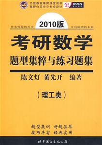 2010版考研數(shù)學題型集粹與練習題集 2010版考研數(shù)學題型集粹與練習題集