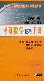 2007版理工類考研數學輕巧手冊 2007版理工類考研數學輕巧手冊