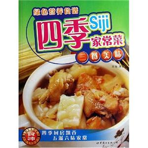 四季家常菜綠色營(yíng)養(yǎng)食譜 四季家常菜綠色營(yíng)養(yǎng)食譜