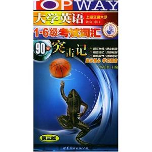 大學英語16級考試詞匯90分突擊記 大學英語16級考試詞匯90分突擊記