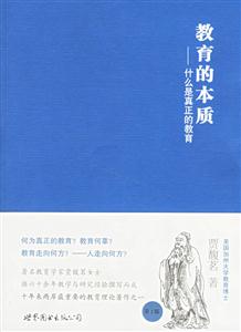 教育的本質什么是真正的教育第2版 教育的本質什么是真正的教育第2版
