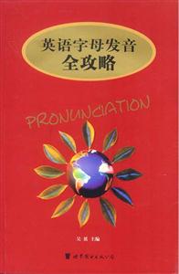 英語字母發音全攻略 英語字母發音全攻略