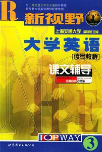 新視野大學英語讀寫教程+聽說教程課文輔導710分改革版 新視野大學英語讀寫教程+聽說教程課文輔導710分改革版