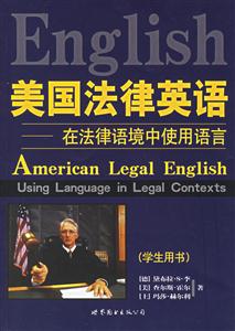 美國(guó)法律英語(yǔ)在法律語(yǔ)境中使用語(yǔ)言 美國(guó)法律英語(yǔ)在法律語(yǔ)境中使用語(yǔ)言