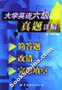 大學(xué)英語六級真題詳解簡答題改錯完形填空 大學(xué)英語六級真題詳解簡答題改錯完形填空