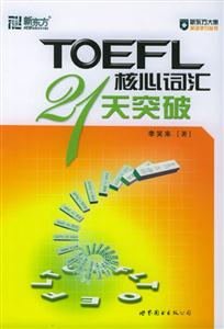 新東方大愚英語學習叢書TOEFL核心詞匯21天突破 新東方大愚英語學習叢書TOEFL核心詞匯21天突破