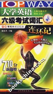 2007年大學(xué)英語六級考試詞匯連環(huán)記710分新題型 2007年大學(xué)英語六級考試詞匯連環(huán)記710分新題型