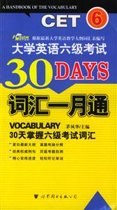 大學英語六級考試詞匯一月通 大學英語六級考試詞匯一月通