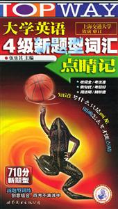 HY大學英語四級新題型詞匯點睛記 HY大學英語四級新題型詞匯點睛記