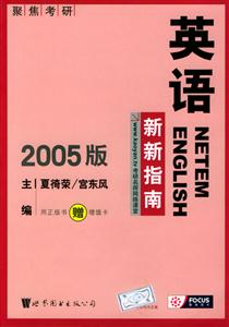 2006版新新英語系列碩士研究生入學考試英語復習指南 2006版新新英語系列碩士研究生入學考試英語復習指南