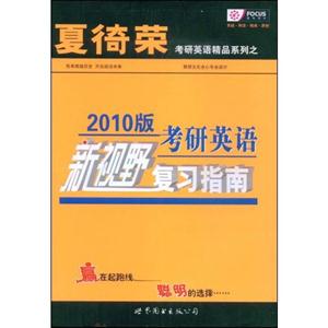 2010版考研英語新視野復(fù)習(xí)指南 2010版考研英語新視野復(fù)習(xí)指南