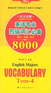 英語專業四級詞匯必備8000例句真題辨析英漢雙解 英語專業四級詞匯必備8000例句真題辨析英漢雙解