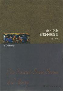 歐亨利短篇小說選集 歐亨利短篇小說選集
