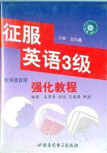 征服英語3級強(qiáng)化教程 征服英語3級強(qiáng)化教程