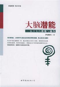 大腦潛能腦開發(fā)的原理與操作
