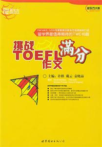 挑戰(zhàn)TOEFL滿分作文 挑戰(zhàn)TOEFL滿分作文