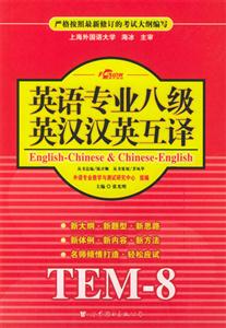 2005英語專業八級英漢漢英互譯 2005英語專業八級英漢漢英互譯