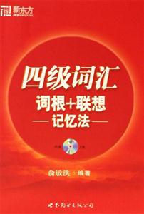 四級詞匯詞根+聯(lián)想記憶法 四級詞匯詞根+聯(lián)想記憶法