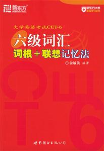 大學英語六級詞匯詞根+聯(lián)想記憶法