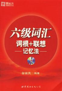 新版六級詞詞根+聯想記憶法