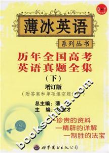 歷年全國(guó)高考英語(yǔ)真題全集增訂版 歷年全國(guó)高考英語(yǔ)真題全集增訂版