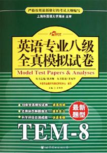 英語專業八級全真模擬試卷 英語專業八級全真模擬試卷